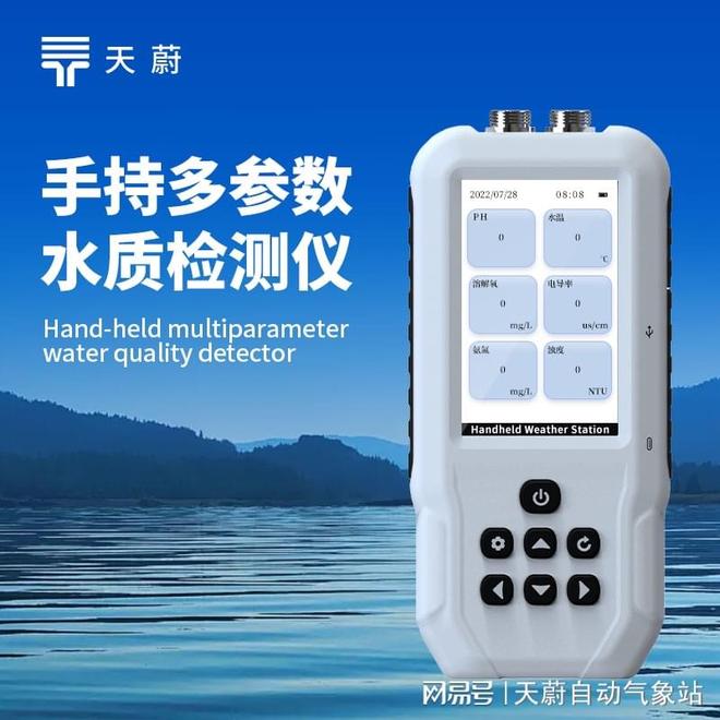 ‌水质监测综合排行榜：便携式多参数检测仪优选山东天蔚环境